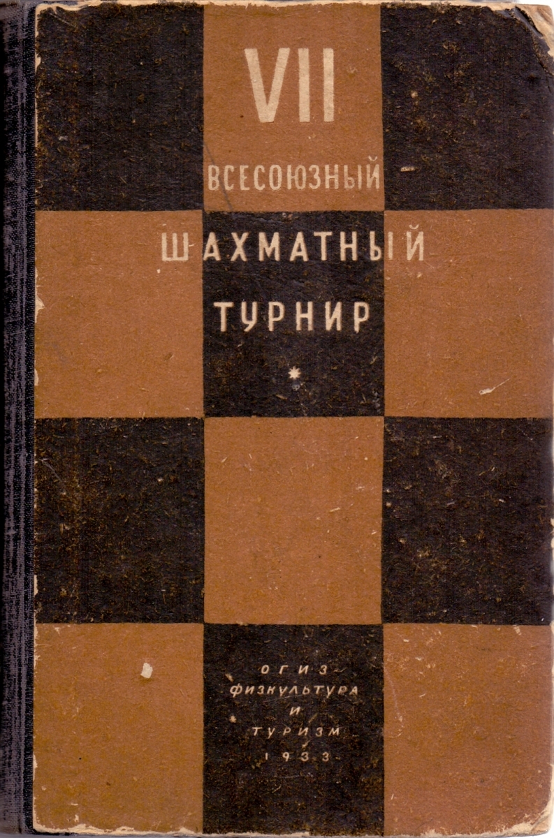 VII Всесоюзный шахматный турнир. Сборник партий. Москва 1931