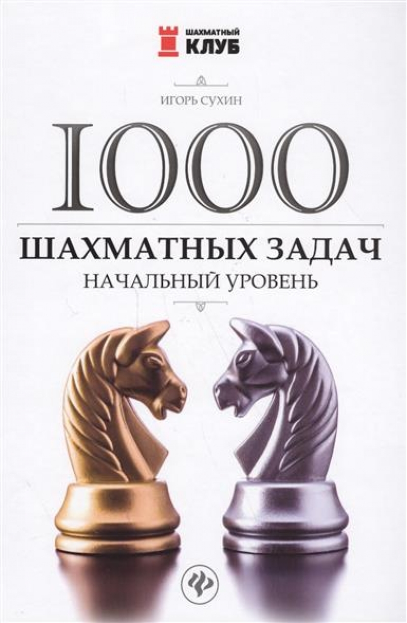 1000 шахматных задач: начальный уровень