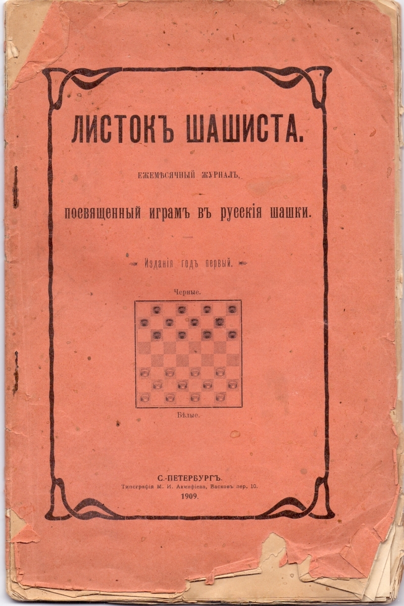 Листок шашиста. Ежемесячный журнал посвященный играм в русские шашки (1-12) номер