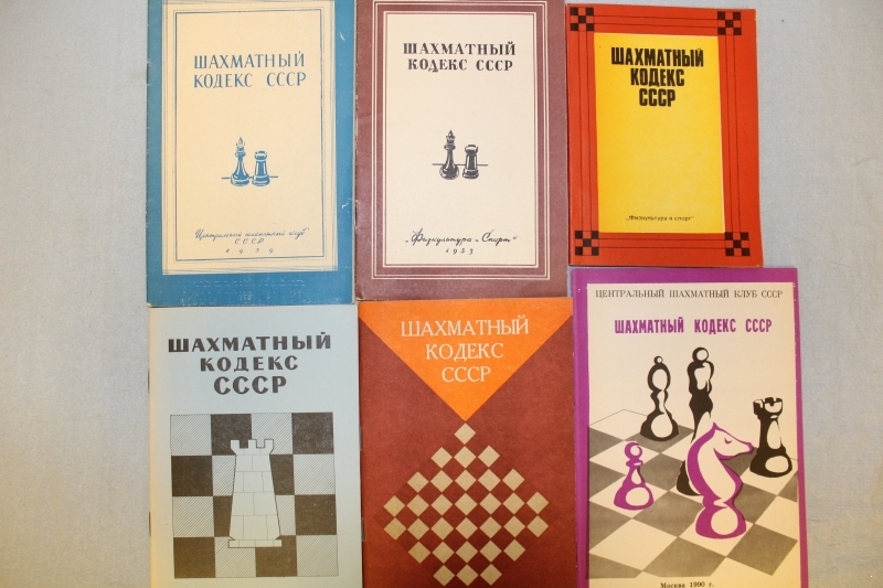 Шахматный Кодекс СССР. 6 изданий, 1953-1990