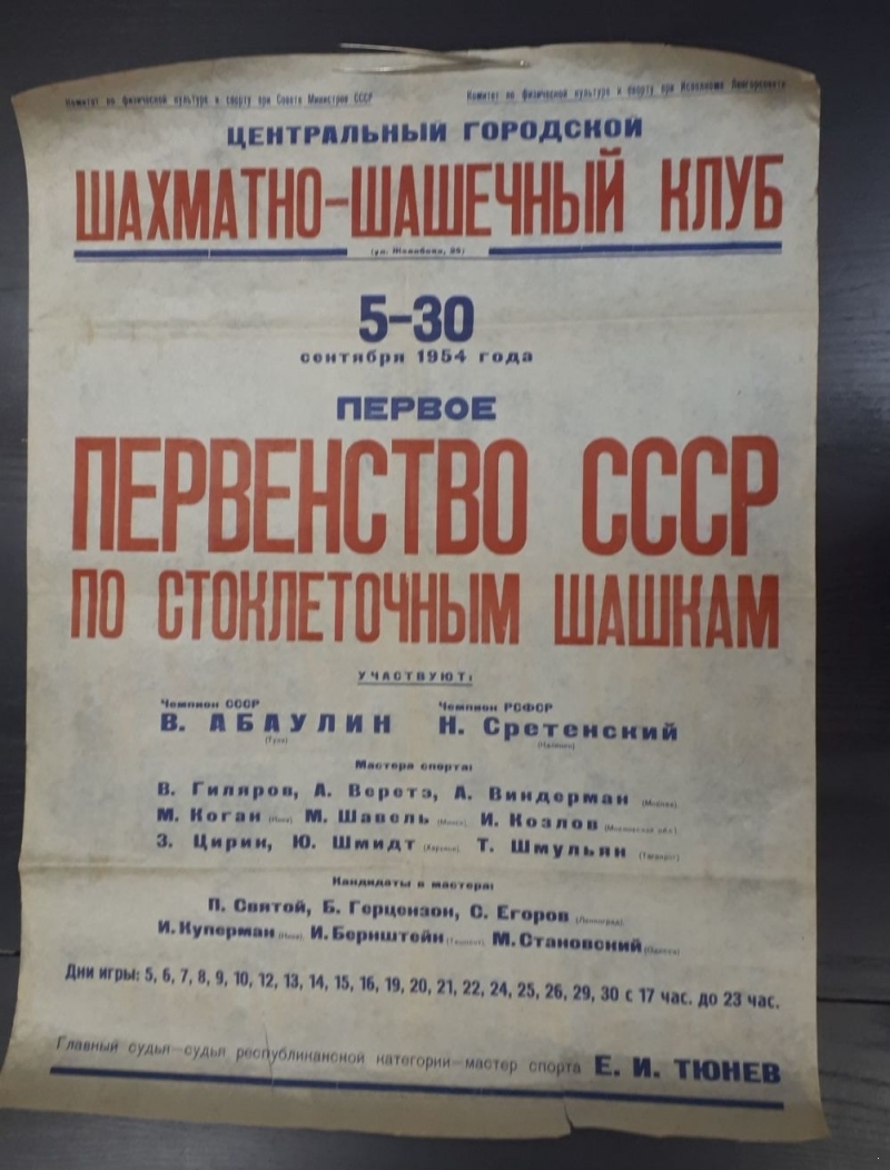 Плакат. 1954г. Первое первенство СССР по стоклеточным шашкам.