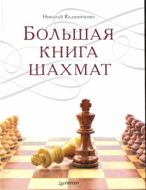 Большая книга шахмат