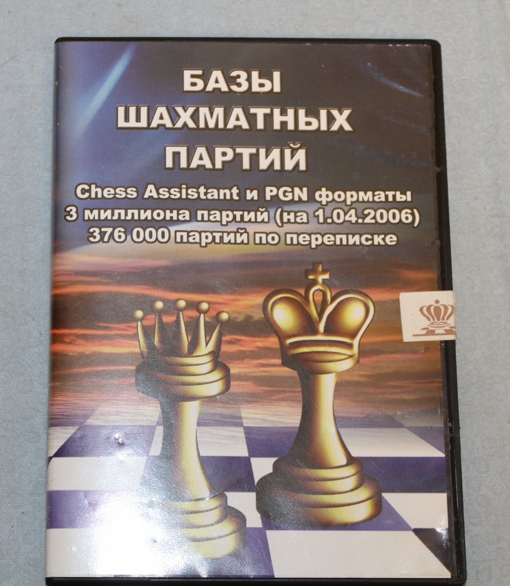 Базы шахматных партий. Chess Assistant и PGN форматы.3 миллиона партий (на 1.04.2006). 376000 партий по переписке.